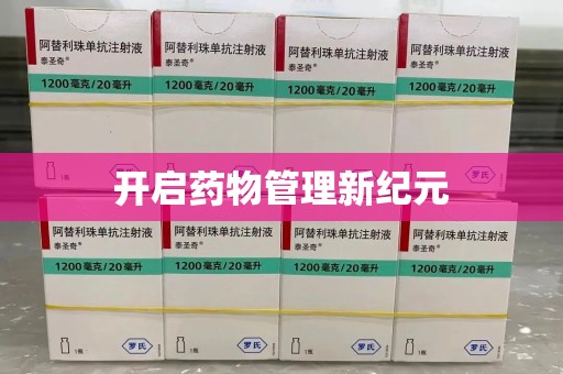 宿迁开启药物管理新纪元