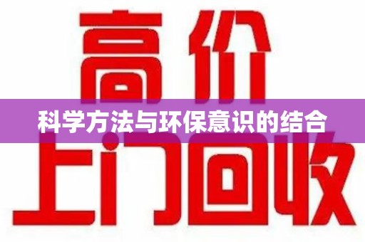 宿迁科学方法与环保意识的结合