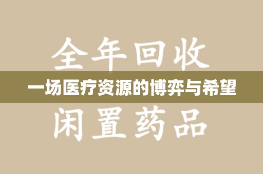 宿迁一场医疗资源的博弈与希望