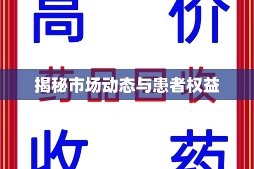 宿迁揭秘市场动态与患者权益