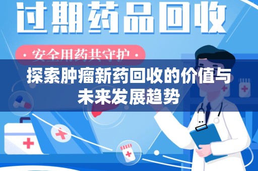 宿迁探索肿瘤新药回收的价值与未来发展趋势