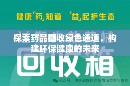宿迁探索药品回收绿色通道，构建环保健康的未来