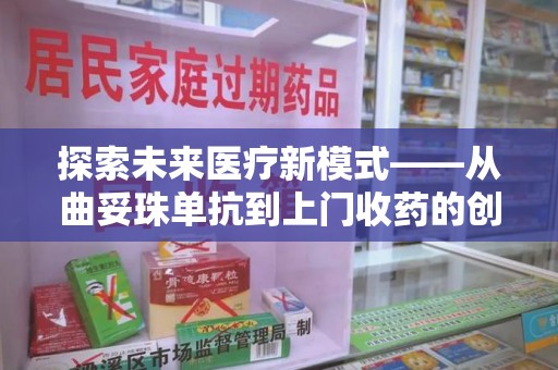 宿迁探索未来医疗新模式——从曲妥珠单抗到上门收药的创新实践