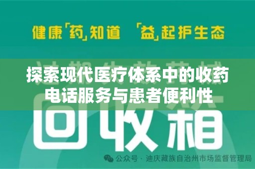 宿迁探索现代医疗体系中的收药电话服务与患者便利性