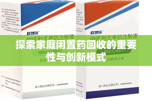 宿迁探索家庭闲置药回收的重要性与创新模式