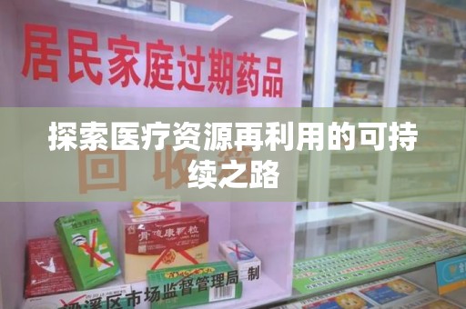 宿迁探索医疗资源再利用的可持续之路