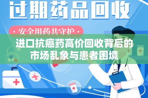 宿迁进口抗癌药高价回收背后的市场乱象与患者困境