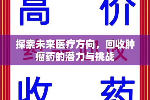 宿迁探索未来医疗方向，回收肿瘤药的潜力与挑战