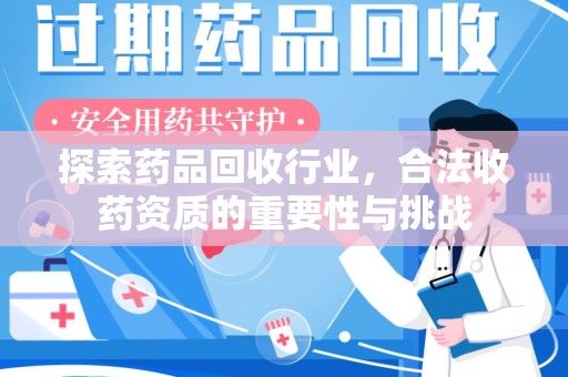 宿迁探索药品回收行业，合法收药资质的重要性与挑战