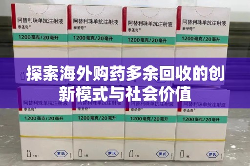 宿迁探索海外购药多余回收的创新模式与社会价值