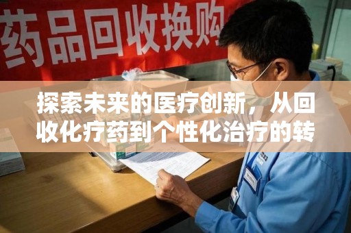 宿迁探索未来的医疗创新，从回收化疗药到个性化治疗的转变