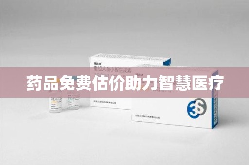 宿迁药品免费估价助力智慧医疗