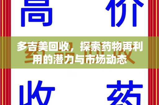 宿迁多吉美回收，探索药物再利用的潜力与市场动态