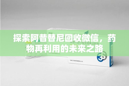 宿迁探索阿昔替尼回收微信，药物再利用的未来之路