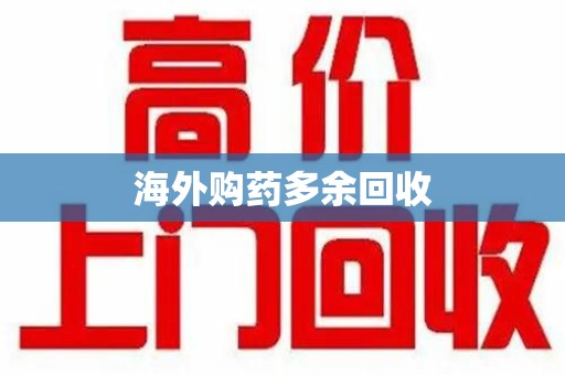 宿迁海外购药多余回收