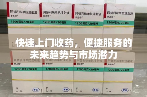 宿迁快速上门收药，便捷服务的未来趋势与市场潜力
