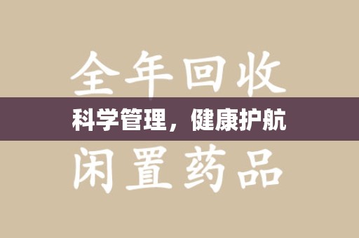 宿迁科学管理，健康护航