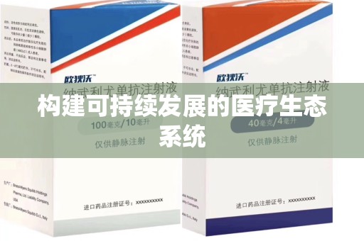 宿迁构建可持续发展的医疗生态系统