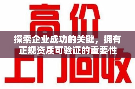 宿迁探索企业成功的关键，拥有正规资质可验证的重要性