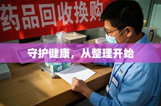 宿迁守护健康，从整理开始