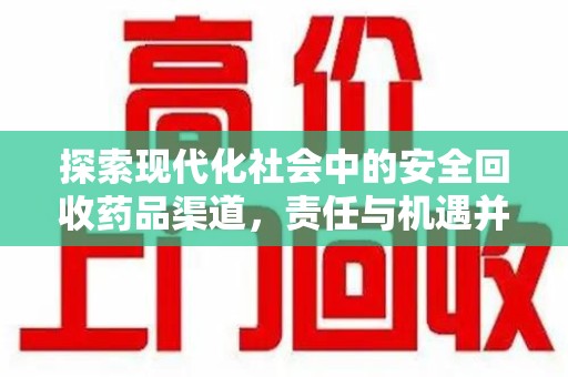 宿迁探索现代化社会中的安全回收药品渠道，责任与机遇并存
