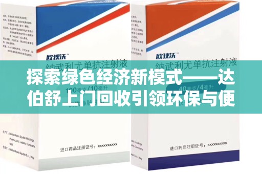 宿迁探索绿色经济新模式——达伯舒上门回收引领环保与便利新潮流