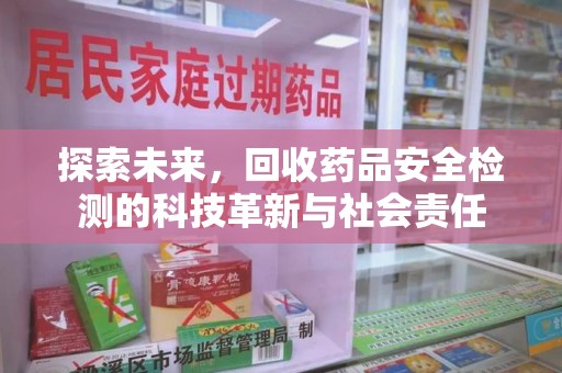 宿迁探索未来，回收药品安全检测的科技革新与社会责任