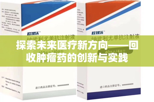宿迁探索未来医疗新方向——回收肿瘤药的创新与实践