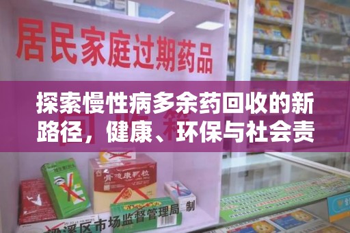 宿迁探索慢性病多余药回收的新路径，健康、环保与社会责任的平衡