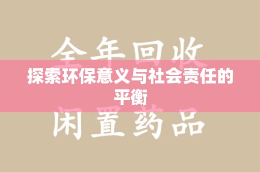 宿迁探索环保意义与社会责任的平衡