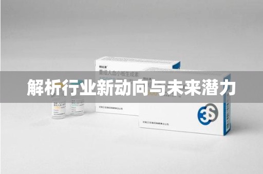 宿迁解析行业新动向与未来潜力