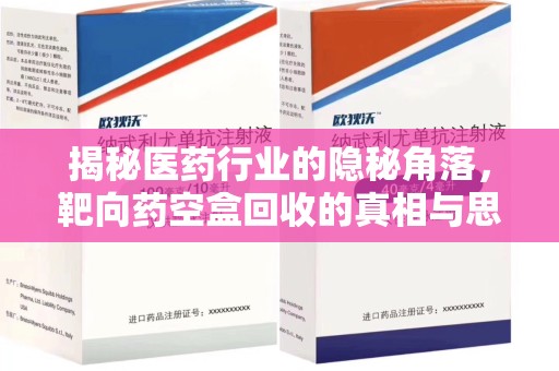 宿迁揭秘医药行业的隐秘角落，靶向药空盒回收的真相与思考