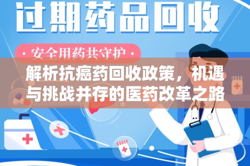 宿迁解析抗癌药回收政策，机遇与挑战并存的医药改革之路