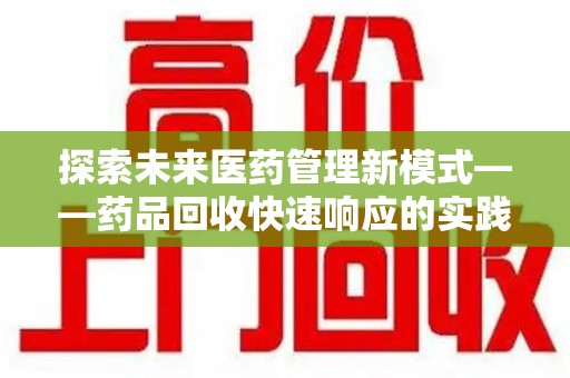 宿迁探索未来医药管理新模式——药品回收快速响应的实践与展望