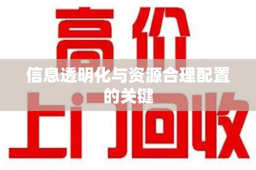 宿迁信息透明化与资源合理配置的关键