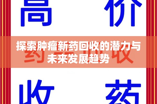 宿迁探索肿瘤新药回收的潜力与未来发展趋势