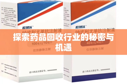 宿迁探索药品回收行业的秘密与机遇