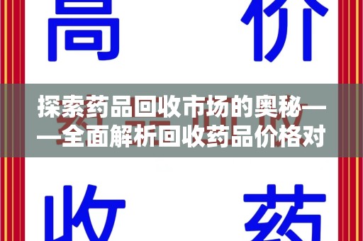 宿迁探索药品回收市场的奥秘——全面解析回收药品价格对比