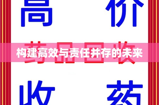 宿迁构建高效与责任并存的未来