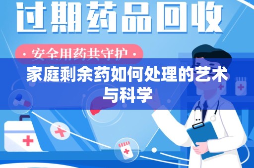 宿迁家庭剩余药如何处理的艺术与科学