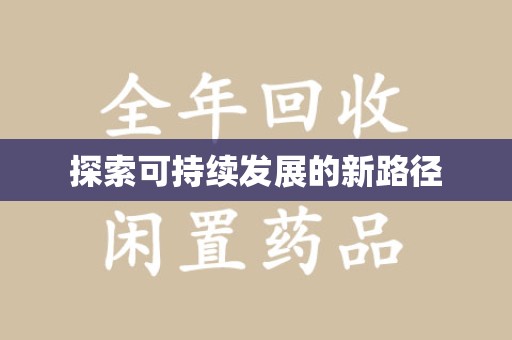 宿迁探索可持续发展的新路径