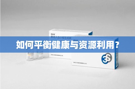 宿迁如何平衡健康与资源利用？