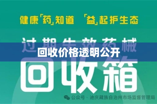 宿迁回收价格透明公开