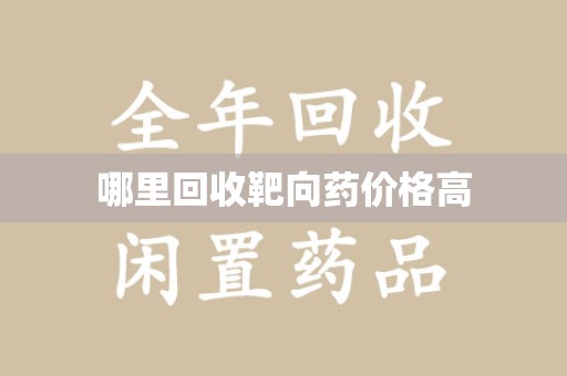 宿迁哪里回收靶向药价格高