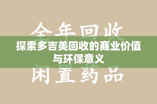宿迁探索多吉美回收的商业价值与环保意义