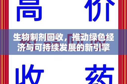 宿迁生物制剂回收，推动绿色经济与可持续发展的新引擎