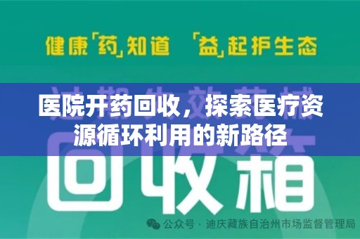 宿迁医院开药回收，探索医疗资源循环利用的新路径