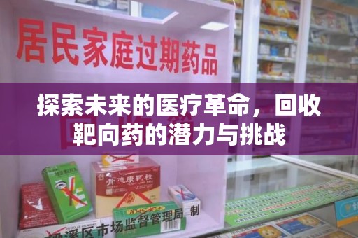 宿迁探索未来的医疗革命，回收靶向药的潜力与挑战
