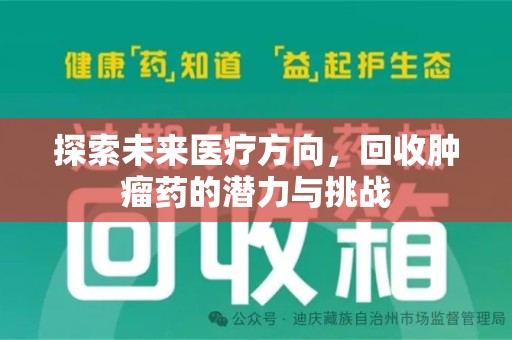 宿迁探索未来医疗方向，回收肿瘤药的潜力与挑战