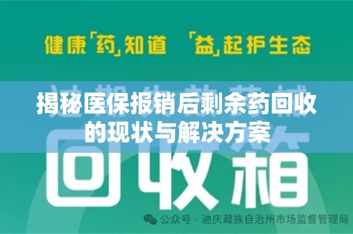 宿迁揭秘医保报销后剩余药回收的现状与解决方案